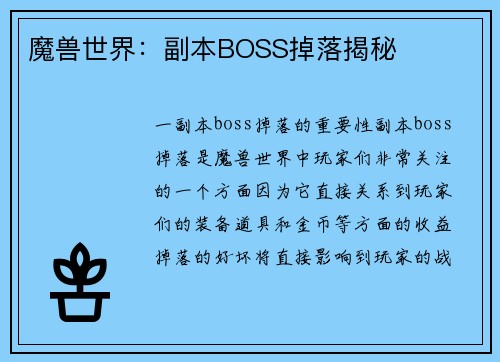 魔兽世界：副本BOSS掉落揭秘
