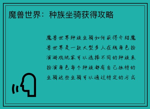 魔兽世界：种族坐骑获得攻略