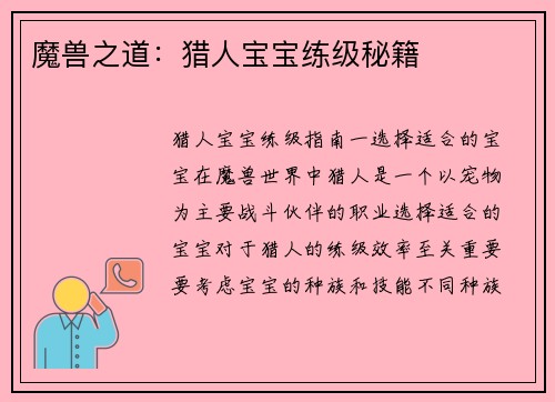 魔兽之道：猎人宝宝练级秘籍