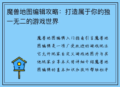 魔兽地图编辑攻略：打造属于你的独一无二的游戏世界