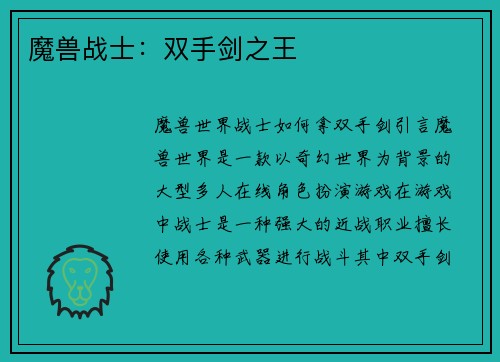 魔兽战士：双手剑之王