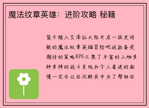 魔法纹章英雄：进阶攻略 秘籍