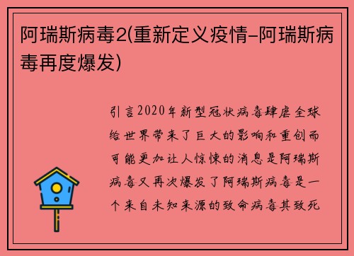 阿瑞斯病毒2(重新定义疫情-阿瑞斯病毒再度爆发)