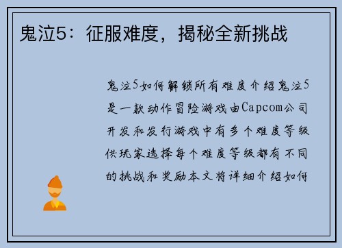 鬼泣5：征服难度，揭秘全新挑战