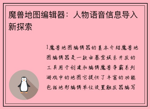 魔兽地图编辑器：人物语音信息导入新探索