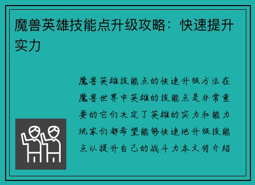 魔兽英雄技能点升级攻略：快速提升实力