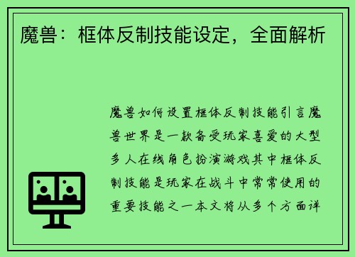 魔兽：框体反制技能设定，全面解析